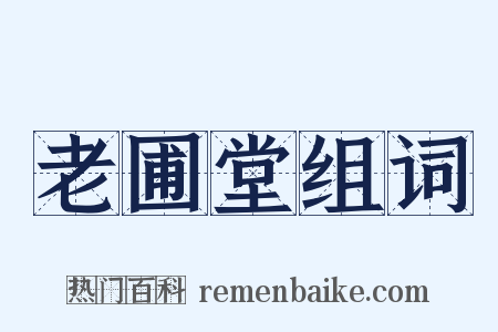 老圃堂组词是什么意思的图片